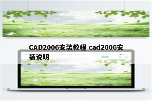 CAD2006安装教程 cad2006安装说明