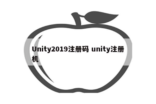 Unity2019注册码 unity注册机