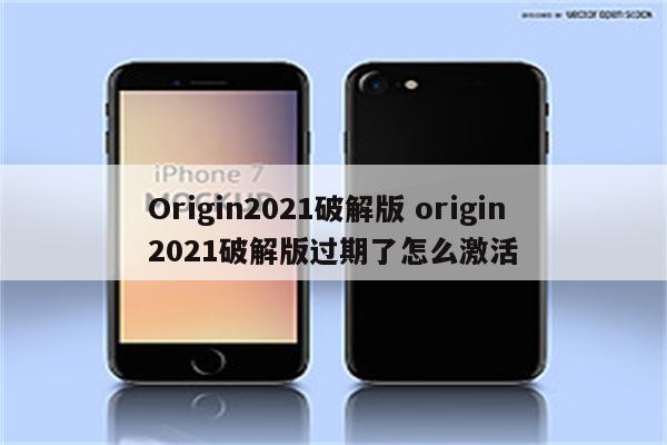 Origin2021破解版 origin2021破解版过期了怎么激活