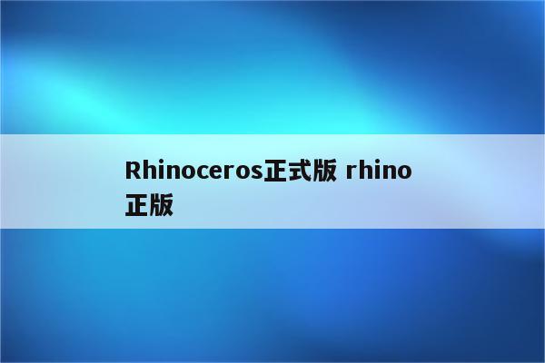 Rhinoceros正式版 rhino 正版