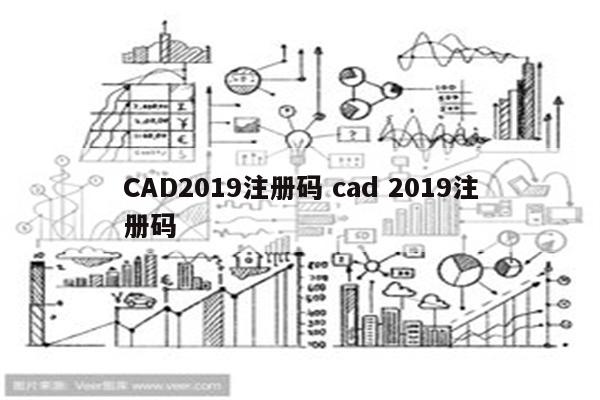 CAD2019注册码 cad 2019注册码