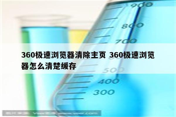 360极速浏览器清除主页 360极速浏览器怎么清楚缓存