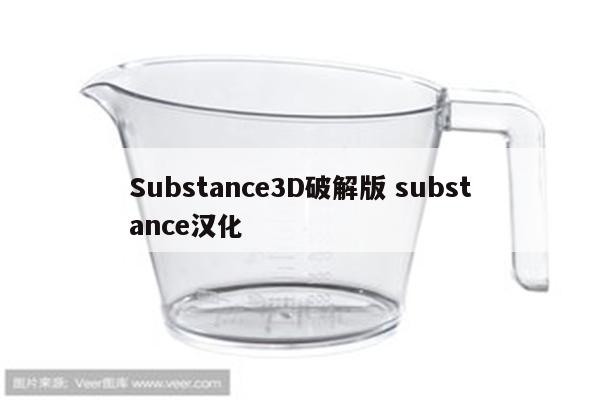 Substance3D破解版 substance汉化