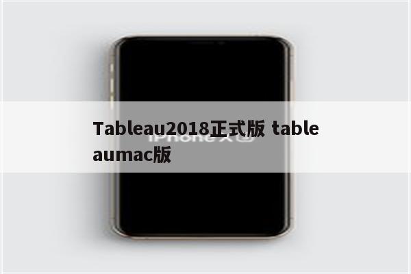 Tableau2018正式版 tableaumac版