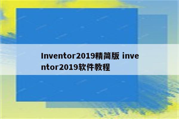 Inventor2019精简版 inventor2019软件教程