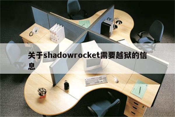 关于shadowrocket需要越狱的信息