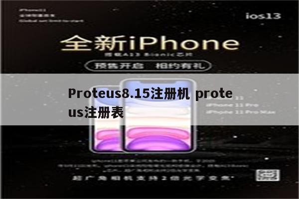 Proteus8.15注册机 proteus注册表