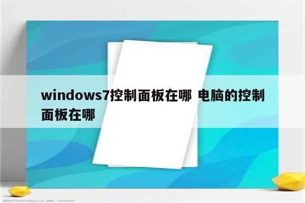 windows7控制面板在哪 电脑的控制面板在哪