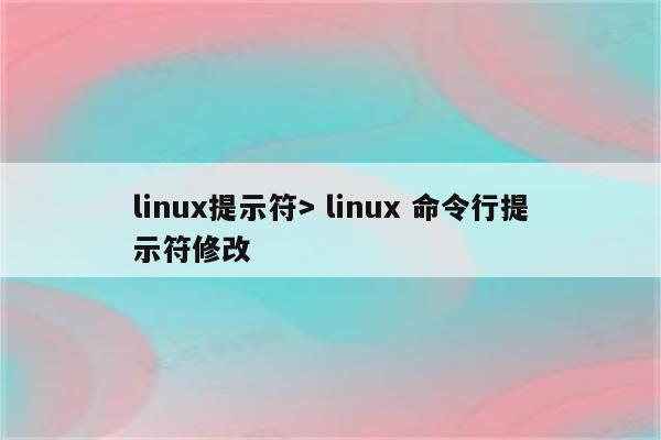 linux提示符> linux 命令行提示符修改