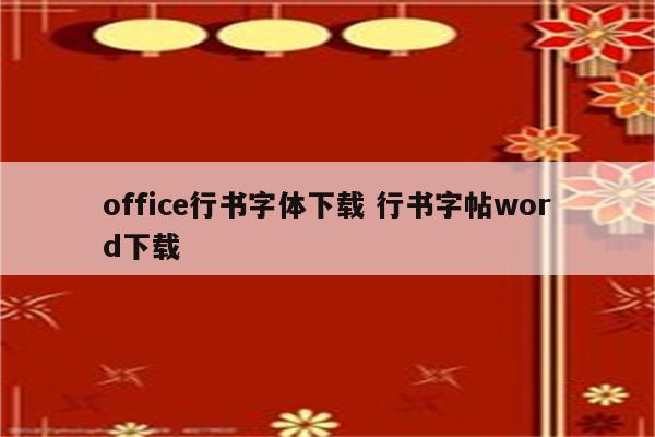 office行书字体下载 行书字帖word下载