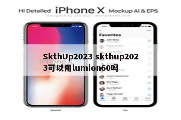 SkthUp2023 skthup2023可以用lumion60吗