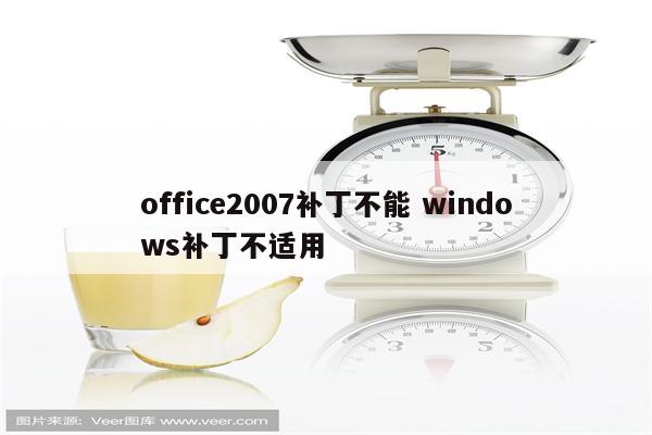 office2007补丁不能 windows补丁不适用