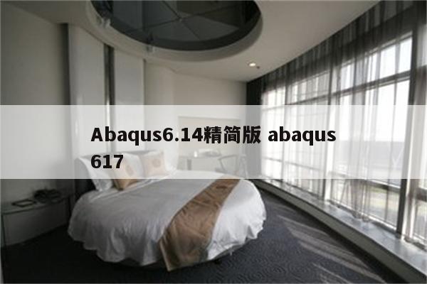 Abaqus6.14精简版 abaqus617