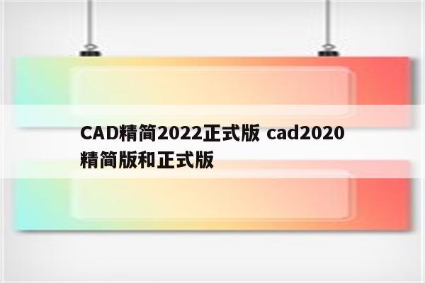 CAD精简2022正式版 cad2020精简版和正式版