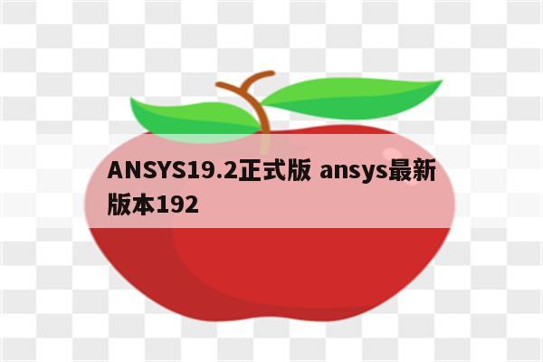 ANSYS19.2正式版 ansys最新版本192