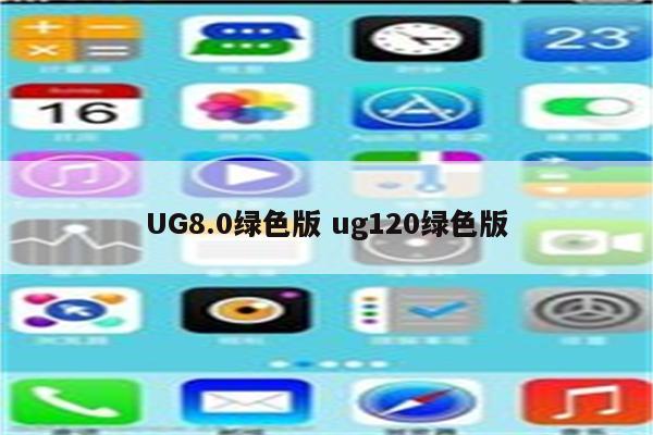 UG8.0绿色版 ug120绿色版