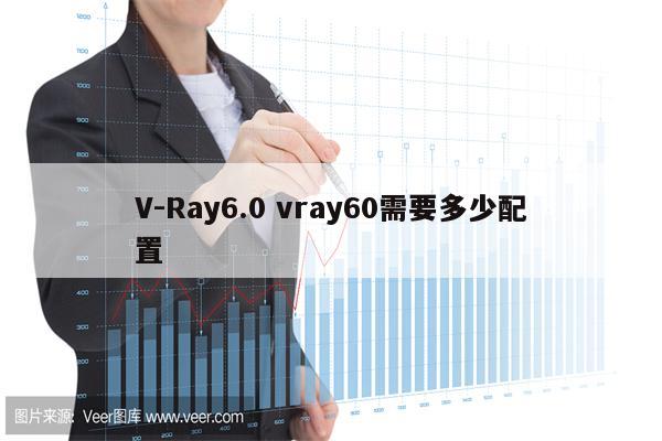 V-Ray6.0 vray60需要多少配置