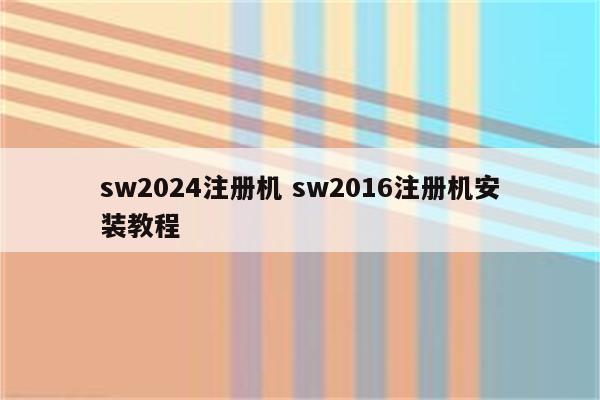 sw2024注册机 sw2016注册机安装教程