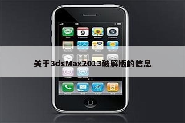 关于3dsMax2013破解版的信息