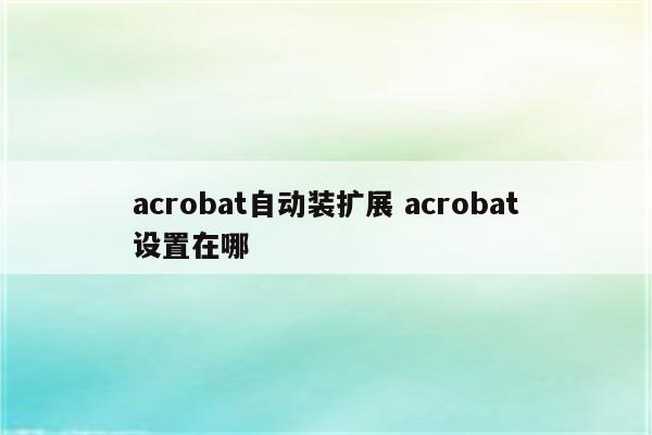 acrobat自动装扩展 acrobat设置在哪