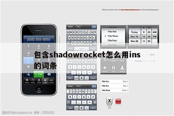 包含shadowrocket怎么用ins的词条