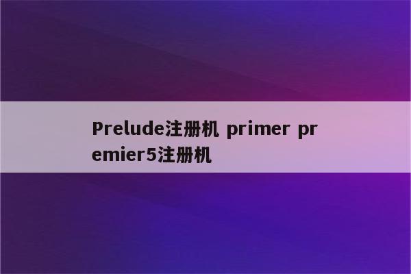 Prelude注册机 primer premier5注册机