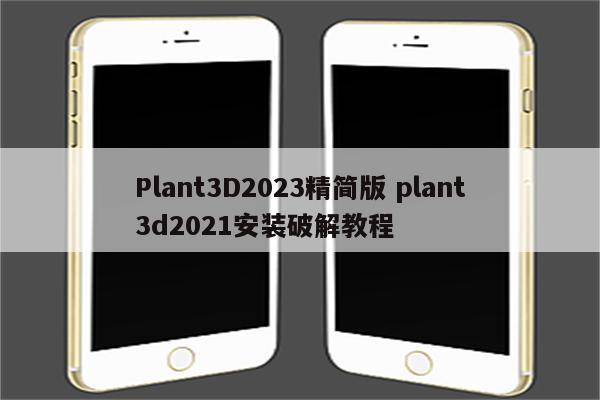 Plant3D2023精简版 plant3d2021安装破解教程