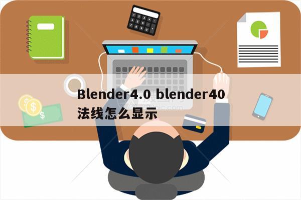 Blender4.0 blender40法线怎么显示