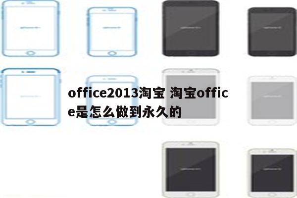 office2013淘宝 淘宝office是怎么做到永久的