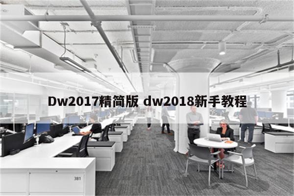 Dw2017精简版 dw2018新手教程