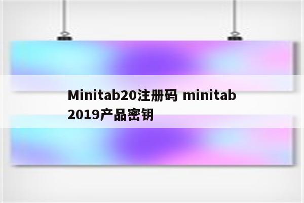 Minitab20注册码 minitab2019产品密钥