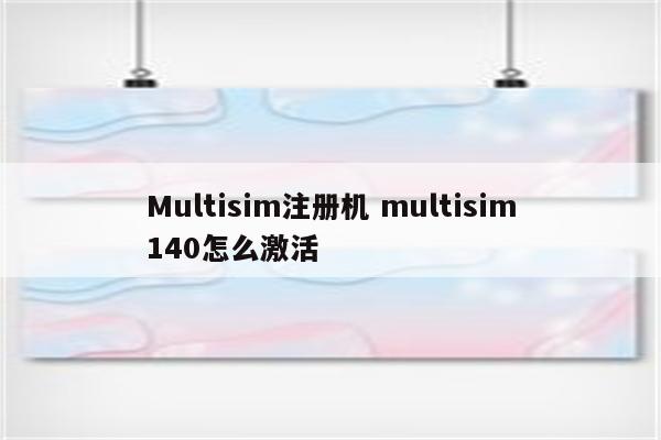 Multisim注册机 multisim140怎么激活