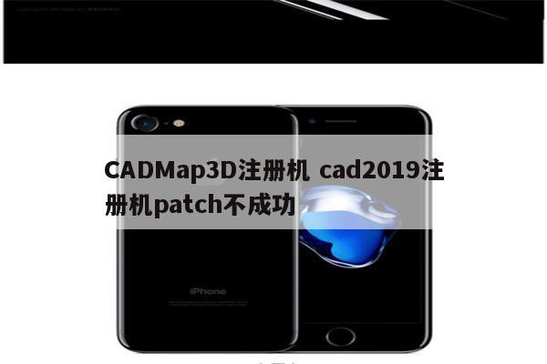 CADMap3D注册机 cad2019注册机patch不成功