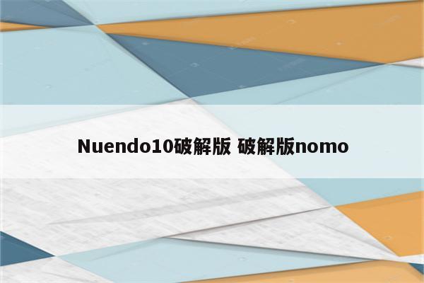 Nuendo10破解版 破解版nomo