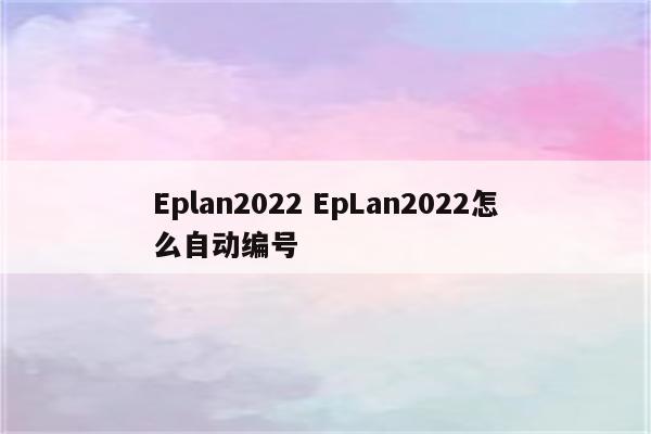 Eplan2022 EpLan2022怎么自动编号