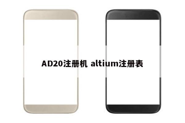 AD20注册机 altium注册表