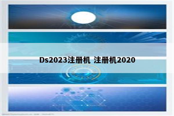 Ds2023注册机 注册机2020