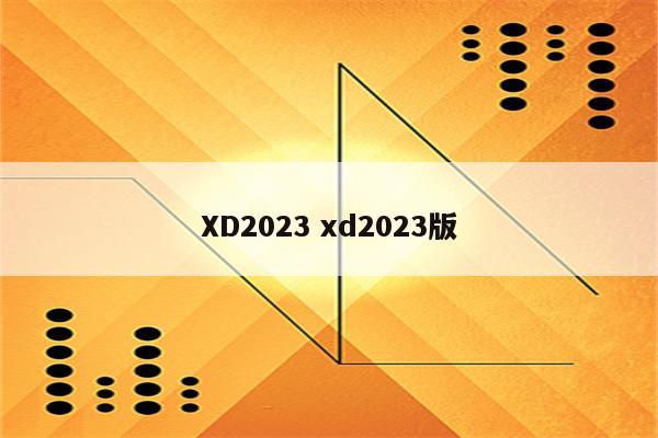 XD2023 xd2023版