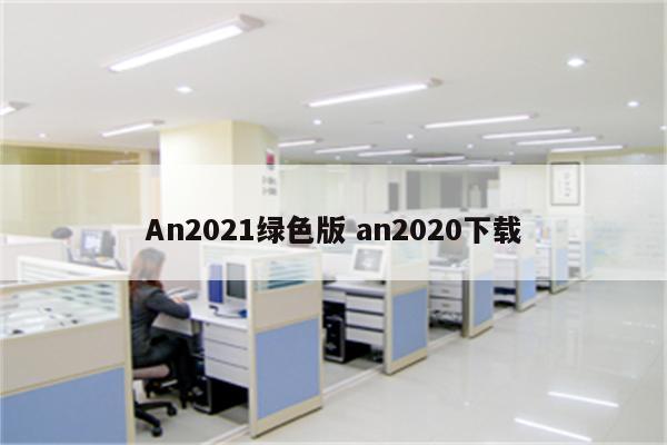 An2021绿色版 an2020下载