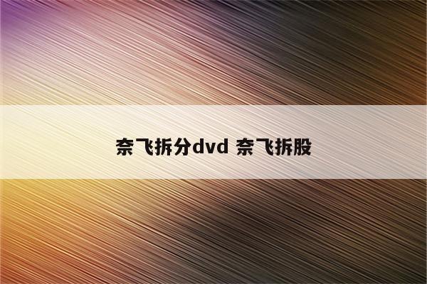 奈飞拆分dvd 奈飞拆股