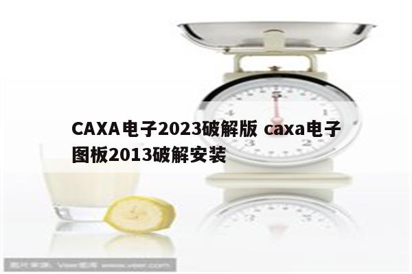 CAXA电子2023破解版 caxa电子图板2013破解安装