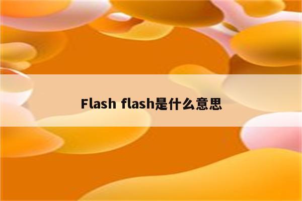 Flash flash是什么意思