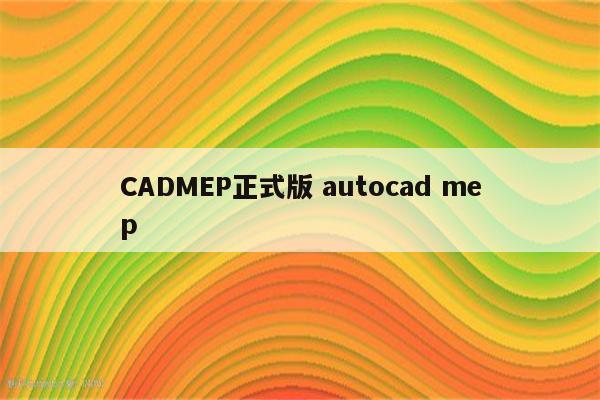 CADMEP正式版 autocad mep