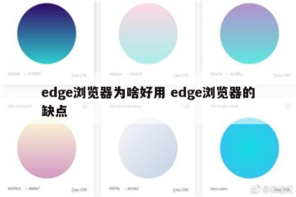 edge浏览器为啥好用 edge浏览器的缺点