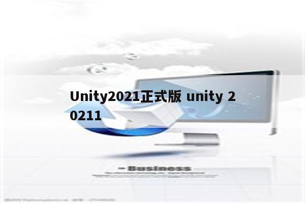 Unity2021正式版 unity 20211