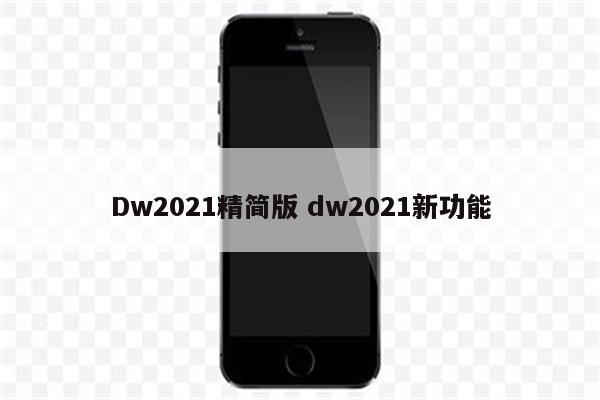 Dw2021精简版 dw2021新功能