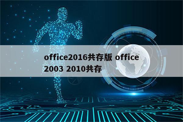 office2016共存版 office2003 2010共存