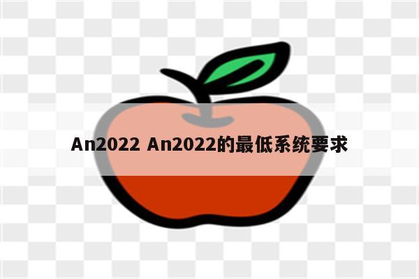 An2022 An2022的最低系统要求