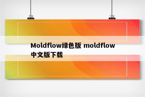 Moldflow绿色版 moldflow中文版下载