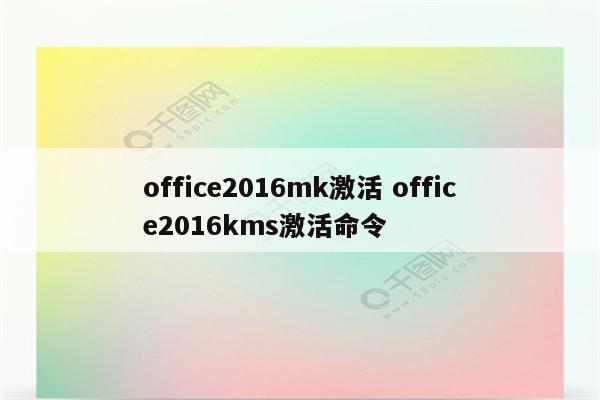 office2016mk激活 office2016kms激活命令
